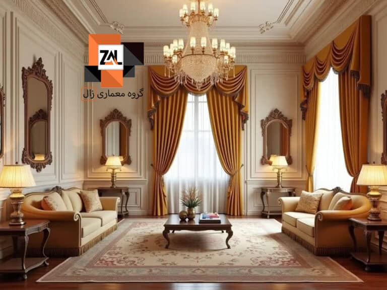 تکنیک های طراحی داخلی کلاسیک
